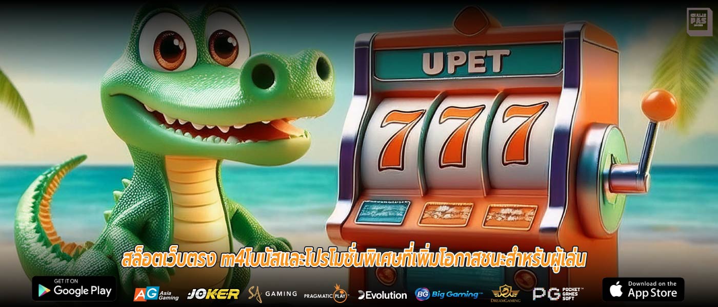 สล็อตเว็บตรง m4โบนัสและโปรโมชั่นพิเศษที่เพิ่มโอกาสชนะสำหรับผู้เล่น