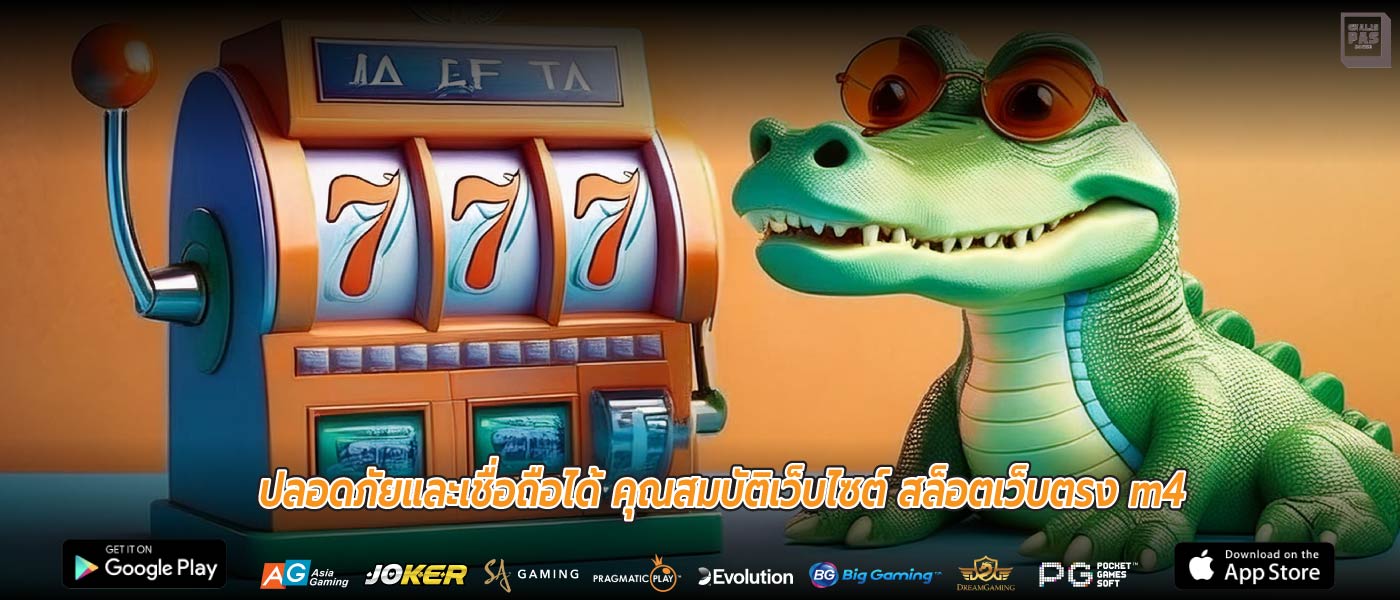 ปลอดภัยและเชื่อถือได้ คุณสมบัติเว็บไซต์ สล็อตเว็บตรง m4