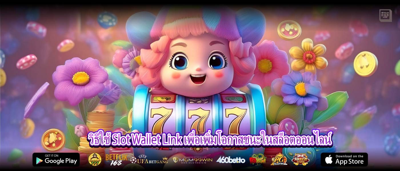วิธีใช้ Slot Wallet Link เพื่อเพิ่มโอกาสชนะในสล็อตออนไลน์