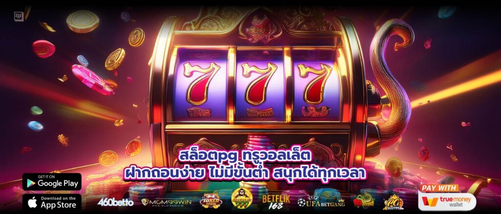 สล็อตpg ทรูวอลเล็ต ฝากถอนง่าย ไม่มีขั้นต่ำ สนุกได้ทุกเวลา