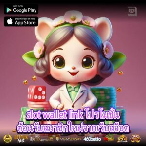 slot wallet link โปรโมชั่นต้อนรับสมาชิกใหม่จากเว็บสล็อต