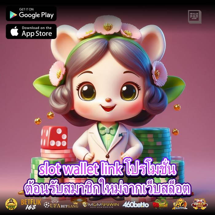 slot wallet link โปรโมชั่นต้อนรับสมาชิกใหม่จากเว็บสล็อต